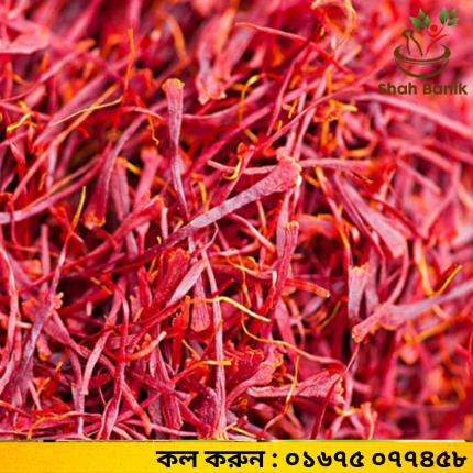 Saffron- জাফরান – প্রকৃতির এক আশ্চর্য উপহার